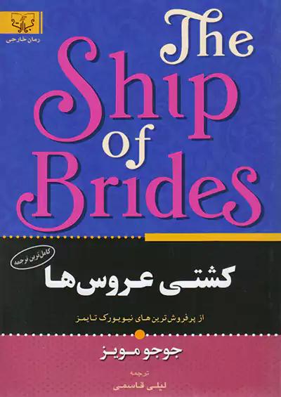 برات علم کشتی عروس ها