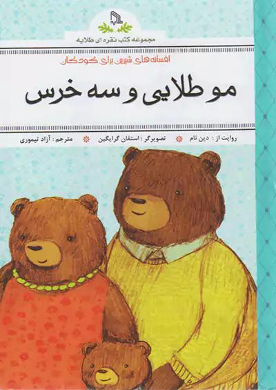 طلایه مو طلایی و سه خرس