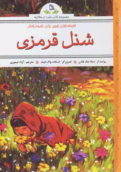 طلایه شنل قرمزی