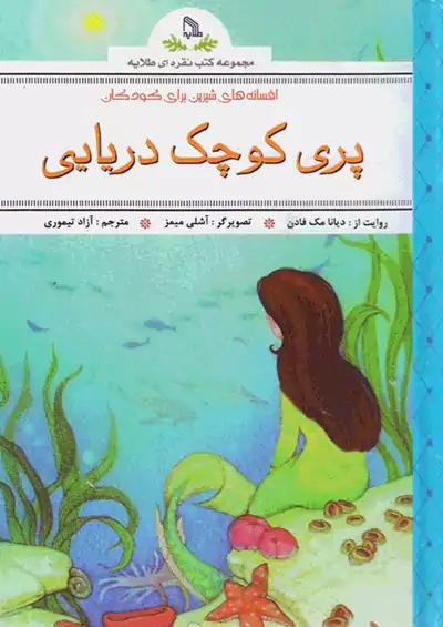 طلایه پری کوچک دریایی