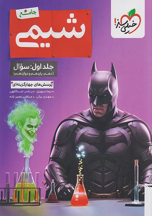 خیلی سبز تست شیمی جامع کنکور بتمن جلد اول