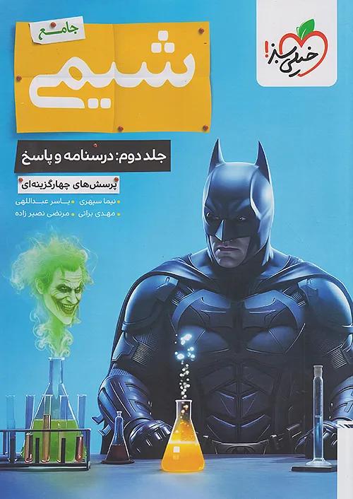 خیلی سبز پاسخ تست شیمی جامع کنکور بتمن جلد دوم
