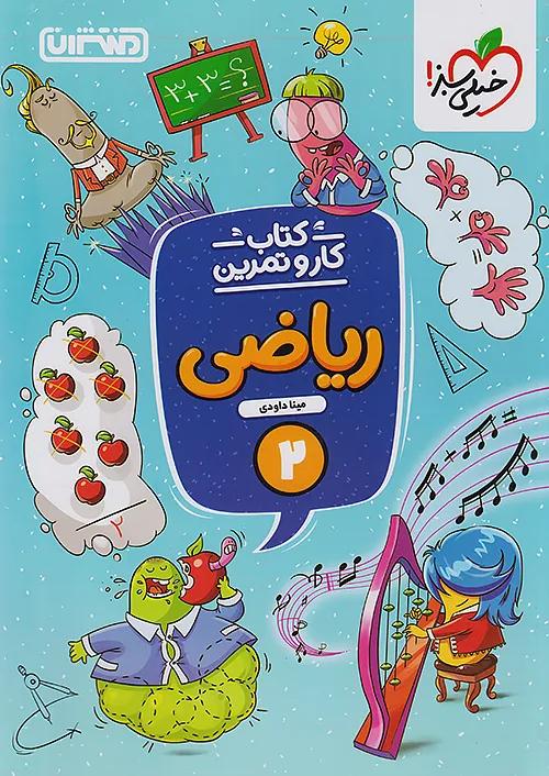 منتشران کار و تمرین ریاضی 2 دوم ابتدایی