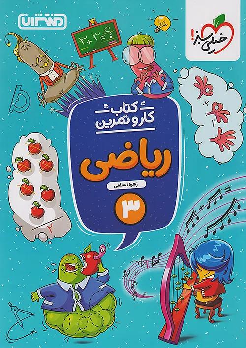 منتشران کار و تمرین ریاضی 3 سوم ابتدایی