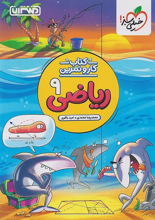 منتشران کار و تمرین ریاضی 9 نهم