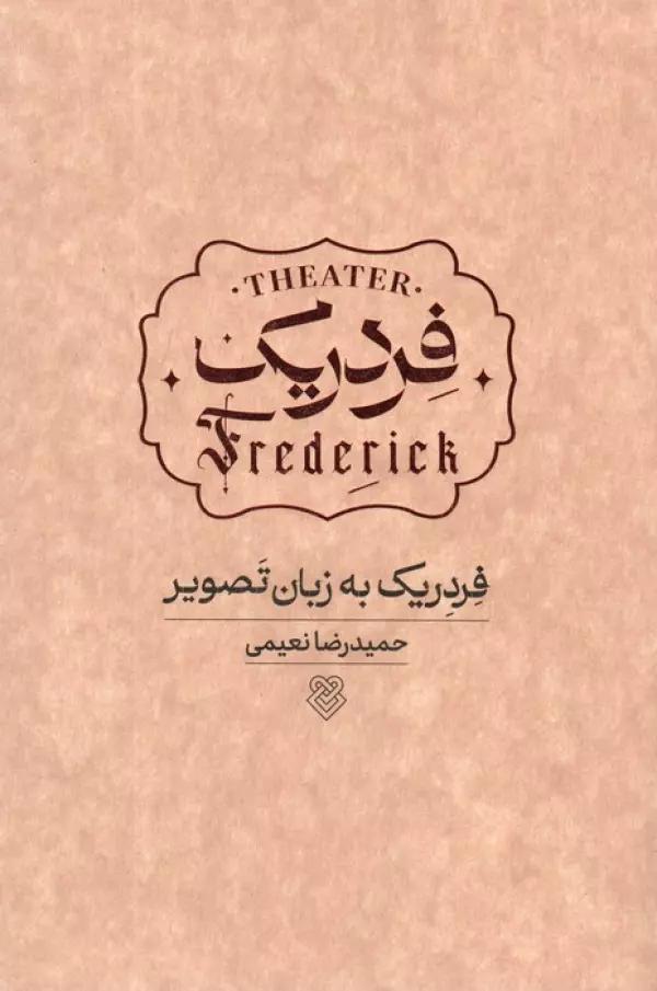 فردریک به زبان تصویر