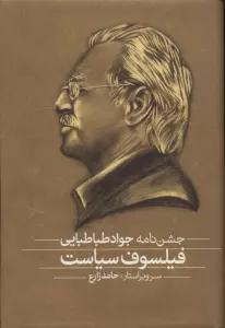 فلسفه و سیاست،فیلسوف سیاست (مجموعه مقالات و جشن نامه)،(2جلدی)