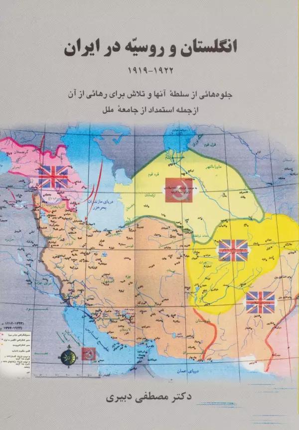 انگلستان و روسیه در ایران (1919-1922)،(جلوه هایی از سلطه آنها و تلاش برای رهائی از آن ...)