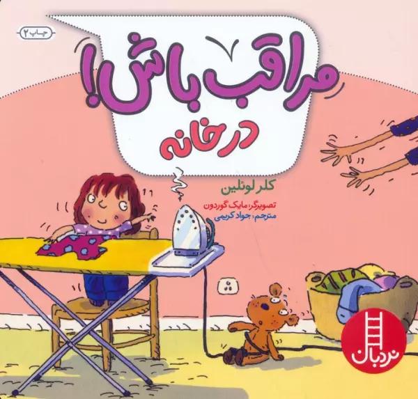 مراقب باش! (در خانه)،(گلاسه)