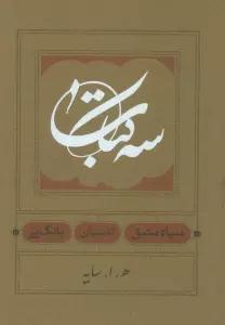 سه کتاب (سیاه مشق،تاسیان،بانگ نی)
