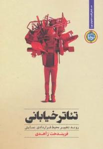 تئاتر خیابانی:روند تغییر محیط قراردادی نمایش (تئاتر 1)