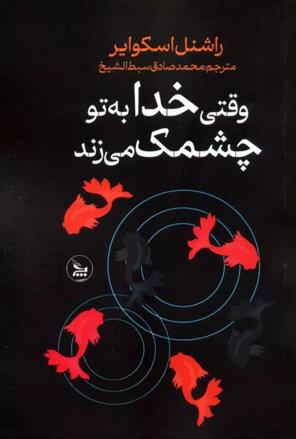وقتی خدا به تو چشمک می زند