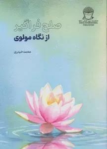 صلح فراگیر از نگاه مولوی