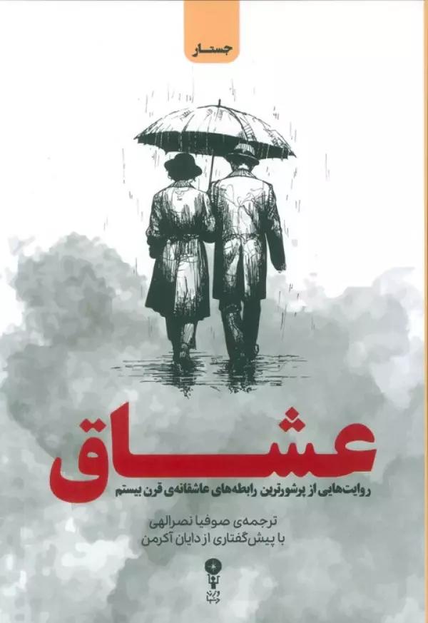 عشاق