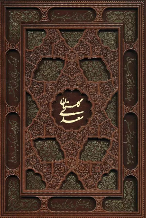 گلستان سعدی (گلاسه،چرم،لیزری،باقاب)