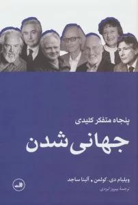 پنجاه متفکر کلیدی جهانی شدن