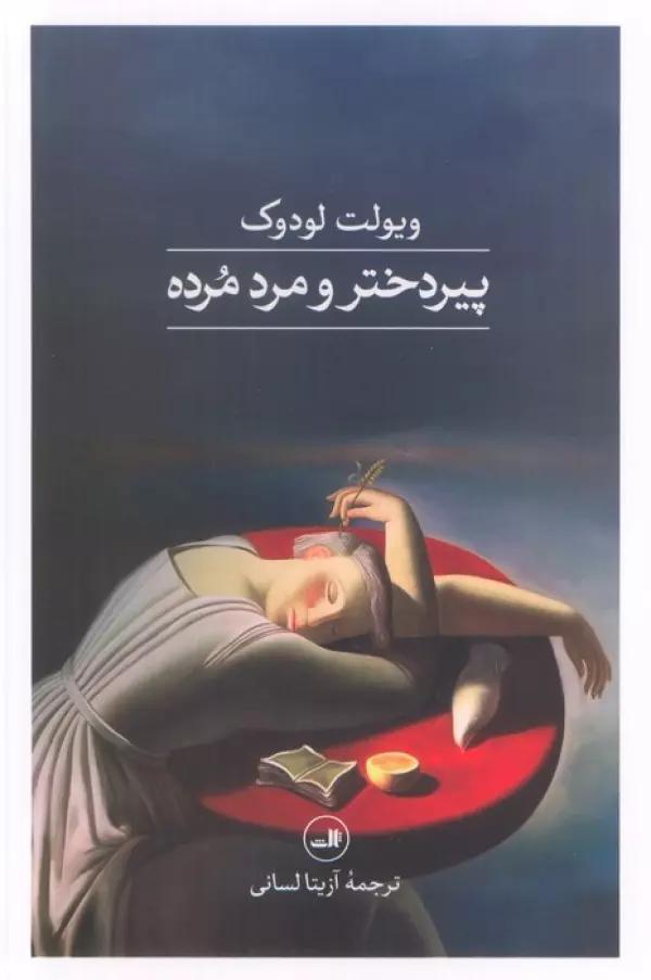 پیر دختر و مرد مرده