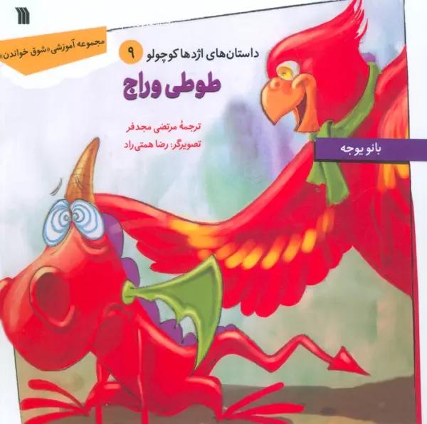 داستان های اژدها کوچولو 9 (طوطی وراج)