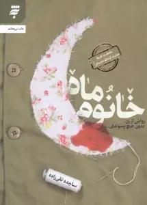 خانوم ماه (روایتی از زن بدون هیچ پسوندی...)