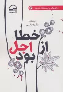 خطا از اجل بود
