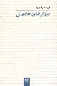 دیوارهای خاموش