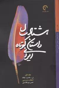 80## سال داستان کوتاه ایرانی (3جلدی)
