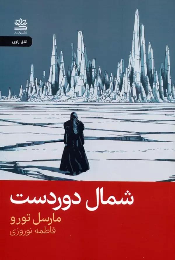 شمال دوردست
