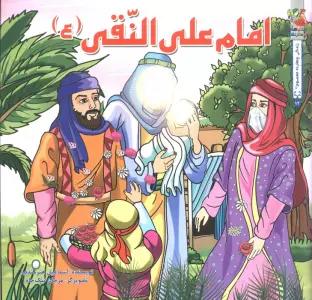 زندگی چهارده معصوم (ع) 12 (امام علی النقی (ع))،(گلاسه)
