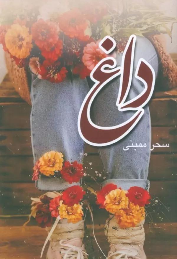 داغ