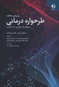 روش های خلاقانه طرحواره درمانی (پیشرفت ها و نوآوری در کار بالینی)