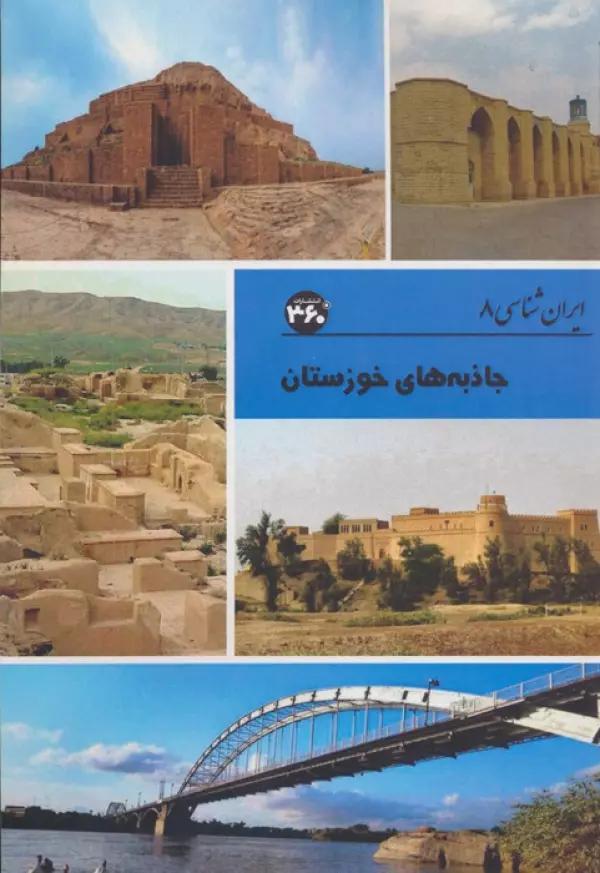 جاذبه های خوزستان (ایران شناسی)