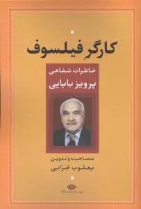 کارگر فیلسوف (خاطرات شفاهی پرویز بابایی)