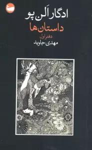 داستان ها (دفتر اول)