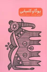 مجموعه یوگا و خشم/ترس/سکوت/کامیابی (4جلدی)