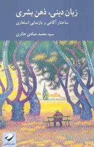 زبان دینی،ذهن بشری (ساختار آگاهی و بازنمایی استعاری)
