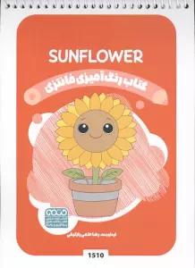 کتاب رنگ آمیزی فانتزی (طرح SUNFLOWER،کد 1510)