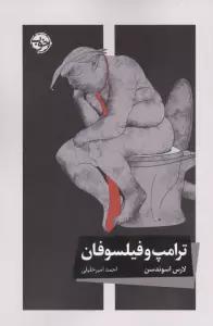 ترامپ و فیلسوفان