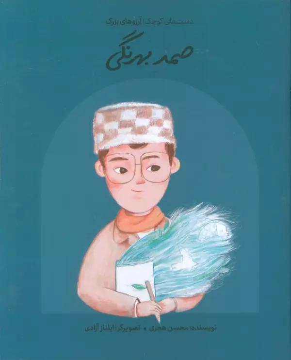 صمد بهرنگی (دست های کوچک؛آرزوهای بزرگ)