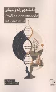نقشه ی راه ژنتیکی (چگونه DNA،هویت و ویژگی های ما را شکل می دهد؟)