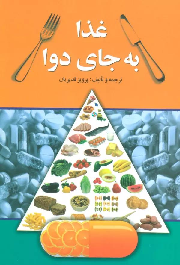 غذا به جای دوا