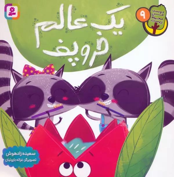 دوست من محیط زیست 9 (یک عالم خروپف)،(گلاسه)