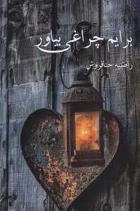 برایم چراغی بیاور