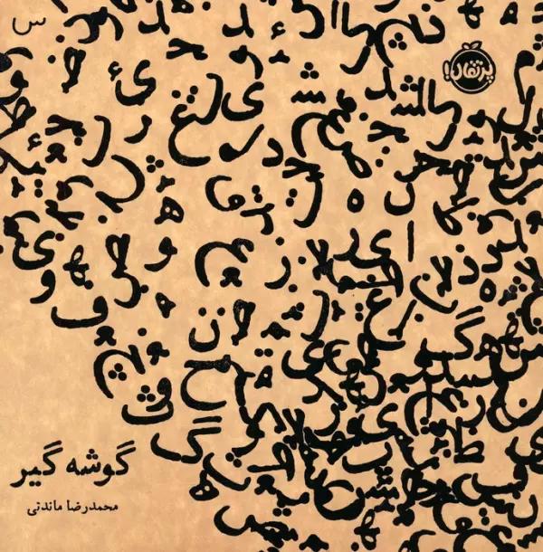 گوشه گیر