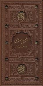 مثنوی معنوی (باقاب،ترمو،لب طلایی،پل دار،لیزری)