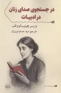 در جستجوی صدای زنان در ادبیات