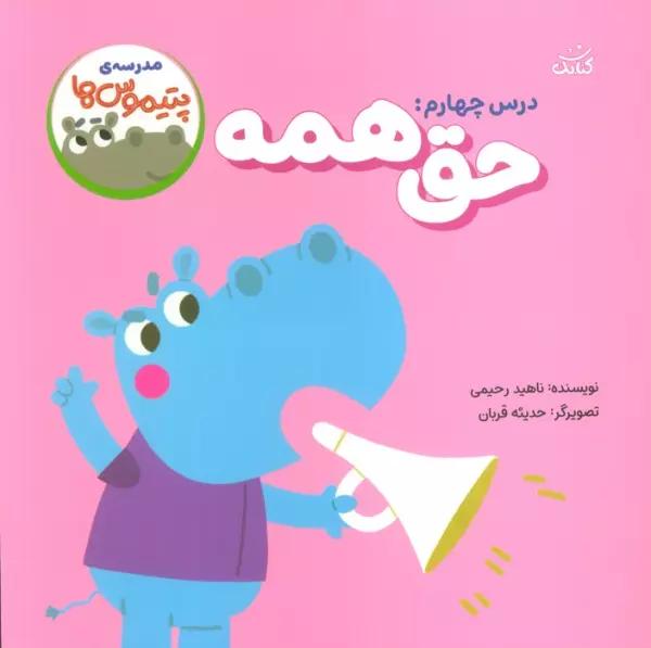 مدرسه ی پتیموس ها (درس چهارم:حق همه)