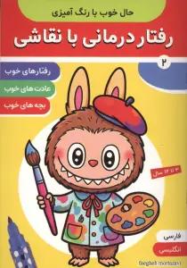 حال خوب با رنگ آمیزی 2 (رفتار درمانی با نقاشی)