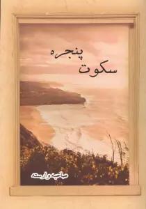سکوت پنجره