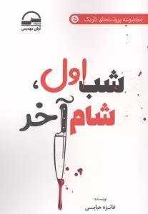 شب اول،شام آخر