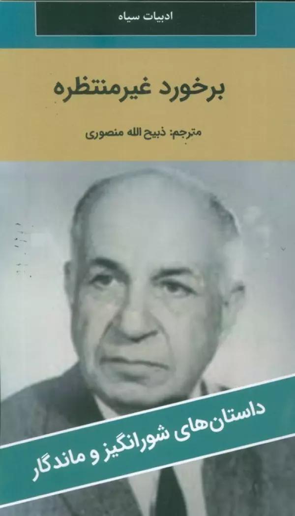 برخورد غیر منتظره